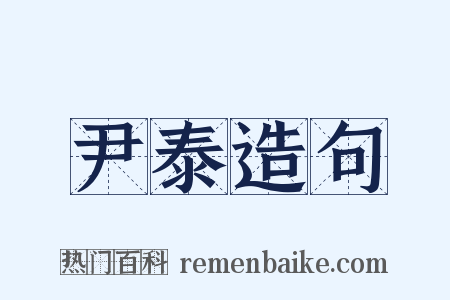 尹泰造句是什么意思的图片